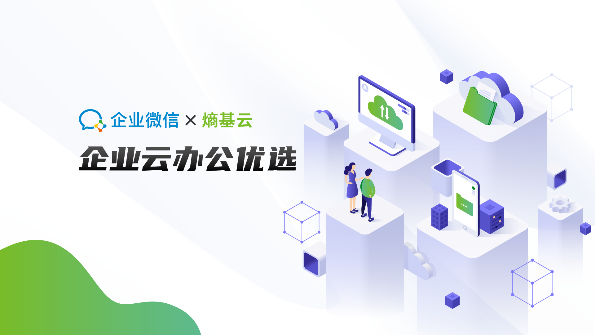 企业微信×熵基云