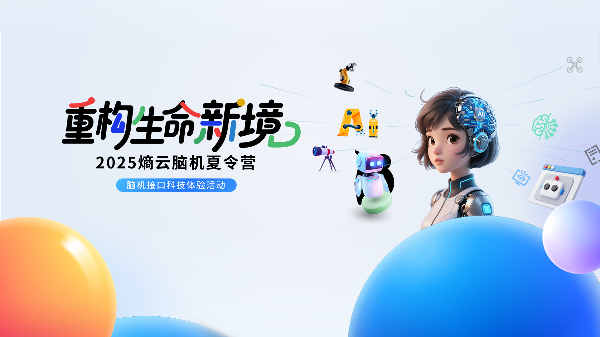 熵云脑机夏令营